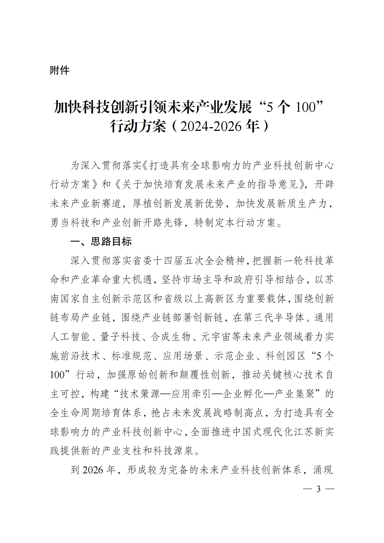省科技廳、省發(fā)改委關(guān)于印發(fā)加快科技創(chuàng)新引領(lǐng)未來產(chǎn)業(yè)發(fā)展”5個(gè)100“行動(dòng)方案的通知(1) (1)_02.png