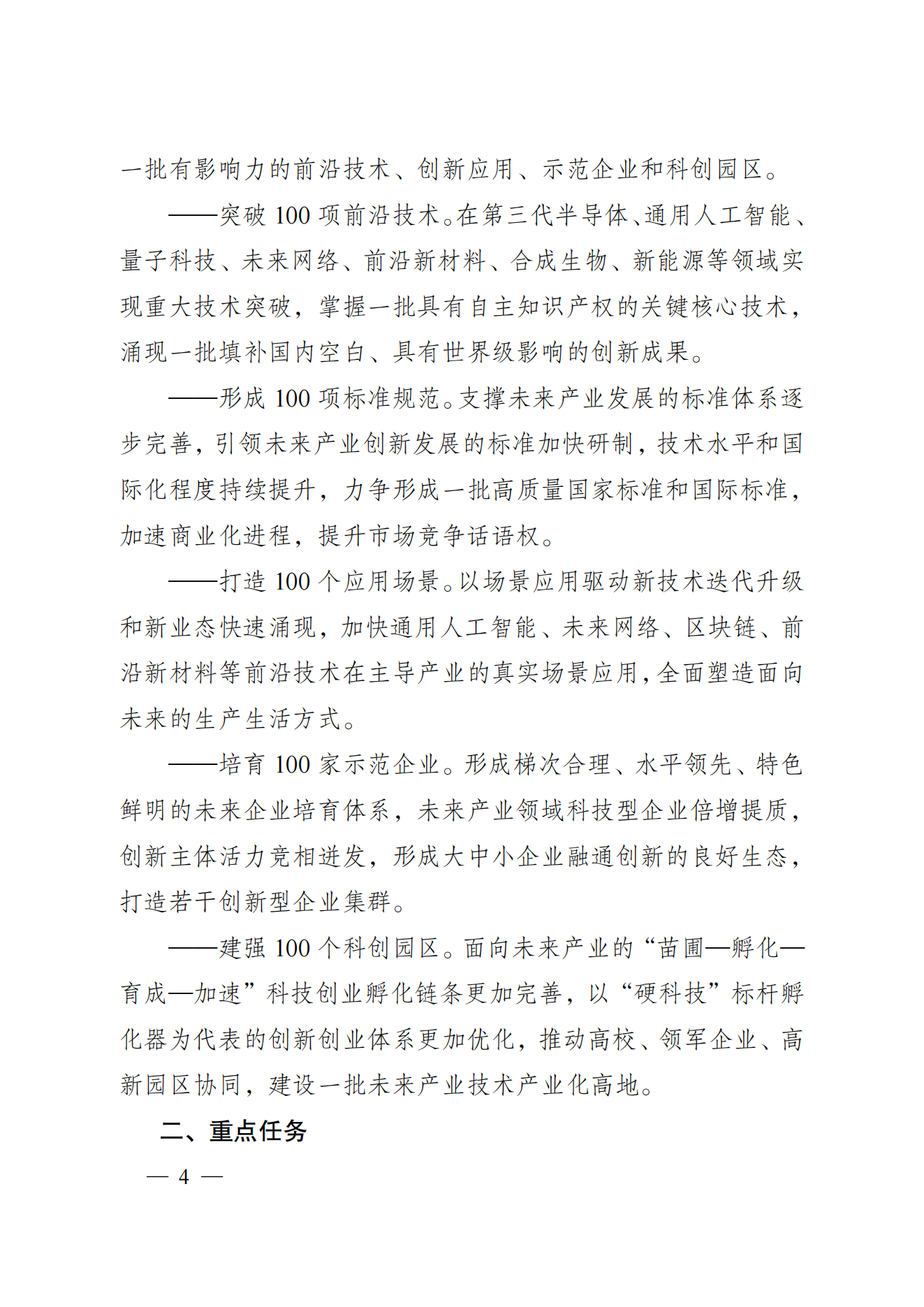 省科技廳、省發(fā)改委關(guān)于印發(fā)加快科技創(chuàng)新引領(lǐng)未來產(chǎn)業(yè)發(fā)展”5個(gè)100“行動(dòng)方案的通知(1) (1)_03.png
