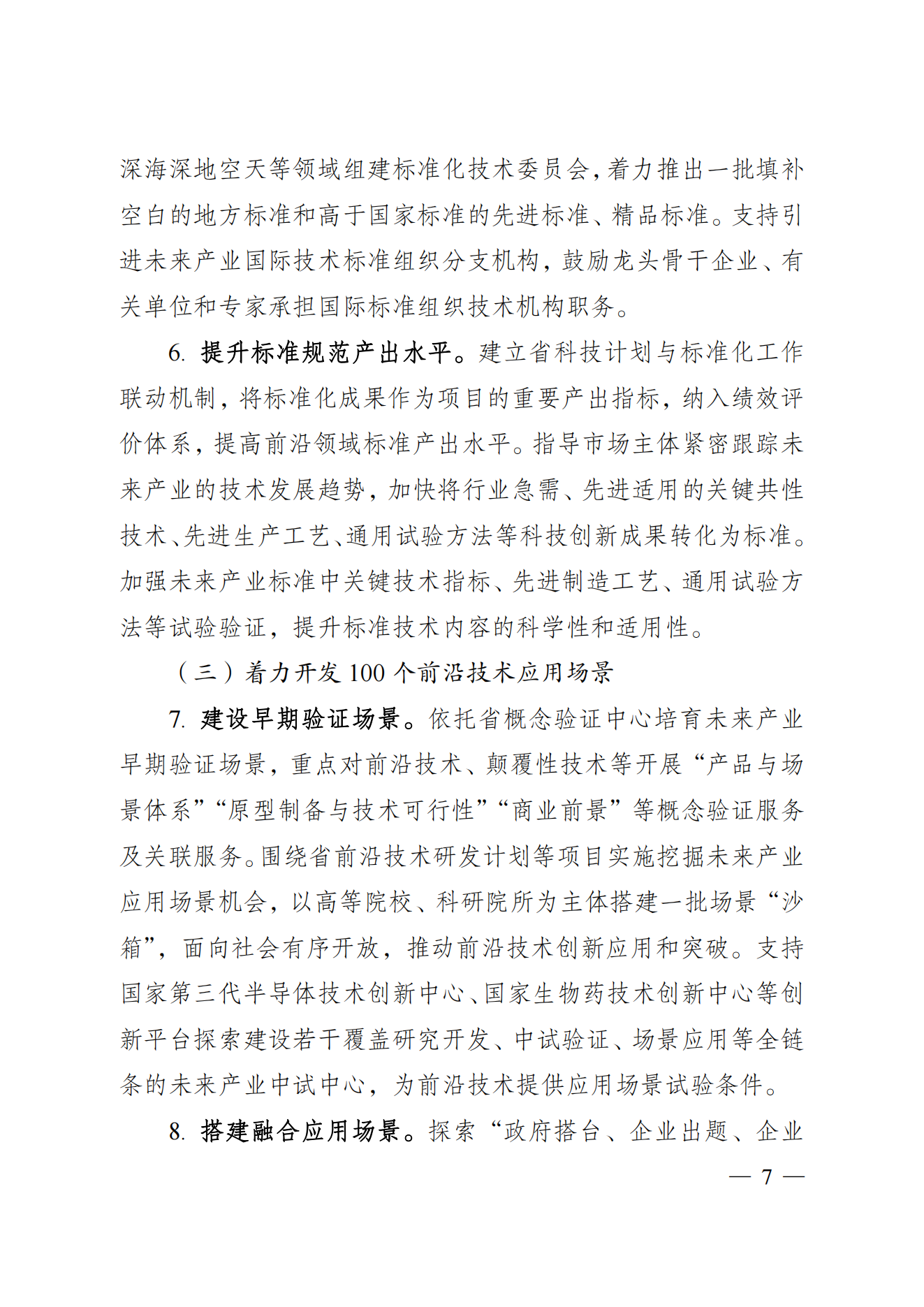 省科技廳、省發(fā)改委關(guān)于印發(fā)加快科技創(chuàng)新引領(lǐng)未來產(chǎn)業(yè)發(fā)展”5個(gè)100“行動(dòng)方案的通知(1) (1)_06.png